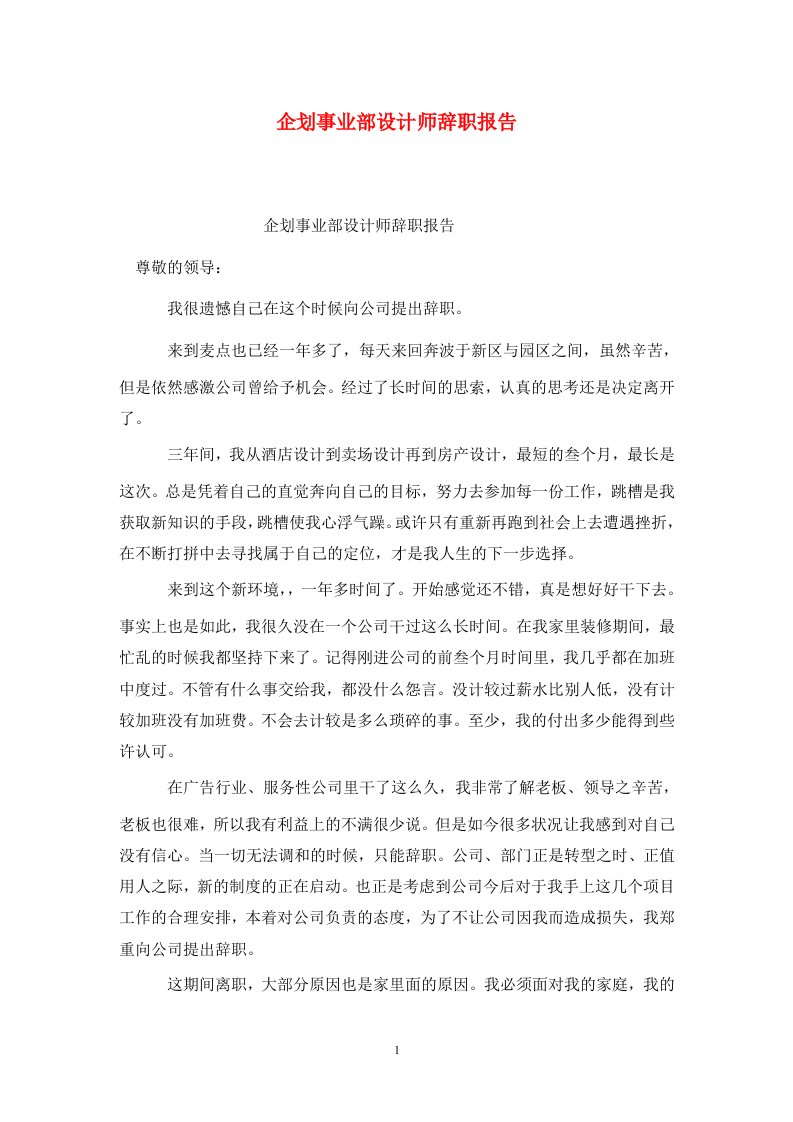 精选企划事业部设计师辞职报告