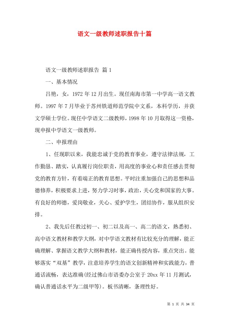 语文一级教师述职报告十篇