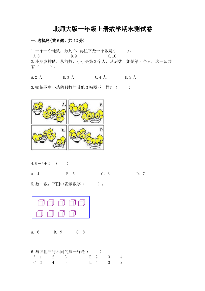 北师大版一年级上册数学期末测试卷汇编