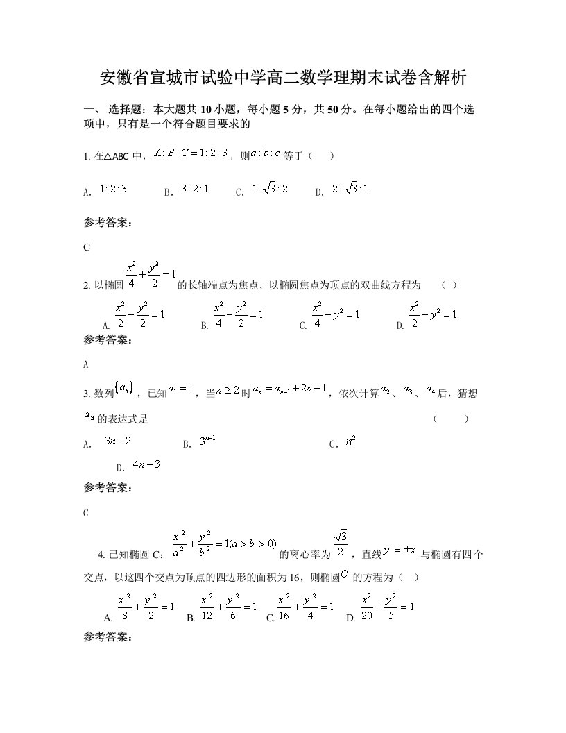 安徽省宣城市试验中学高二数学理期末试卷含解析