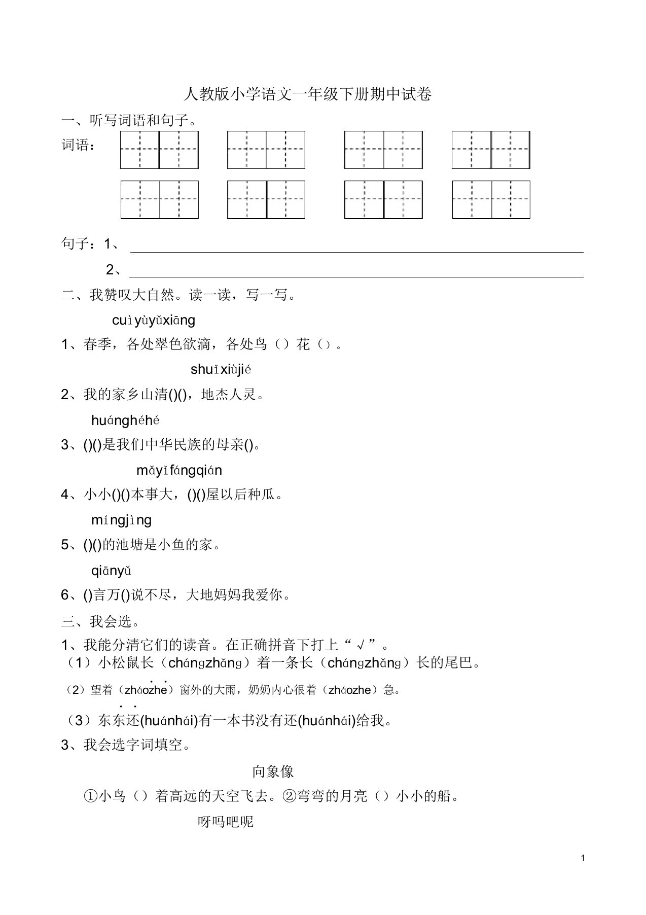 【部编】春部编人教版小学语文一年级下册期中试卷