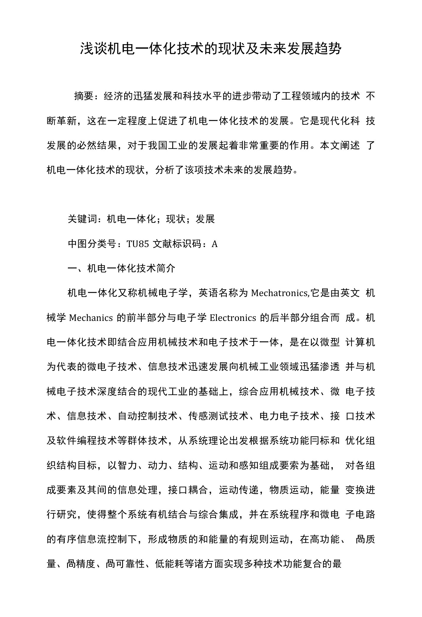 浅谈机电一体化技术的现状及未来发展趋势