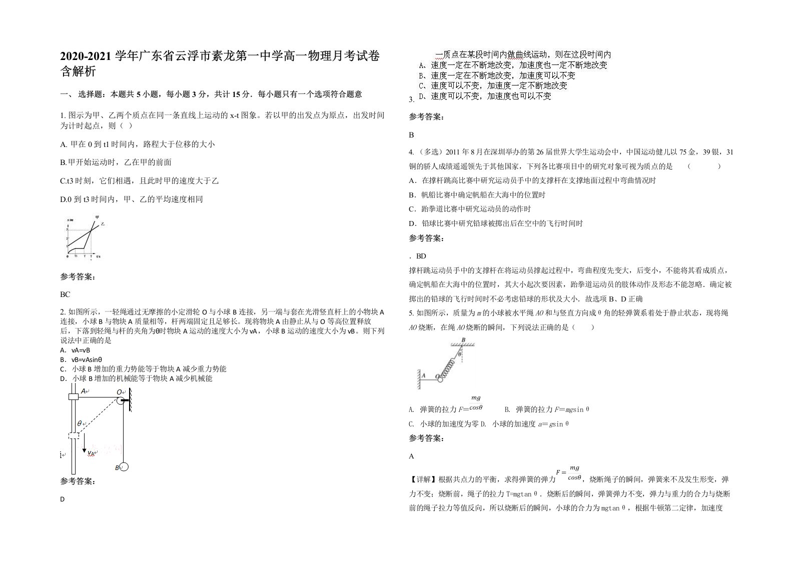 2020-2021学年广东省云浮市素龙第一中学高一物理月考试卷含解析