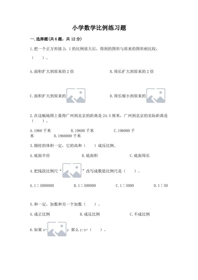 小学数学比例练习题附完整答案【历年真题】