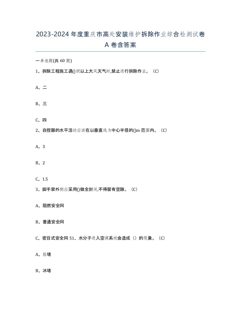 2023-2024年度重庆市高处安装维护拆除作业综合检测试卷A卷含答案