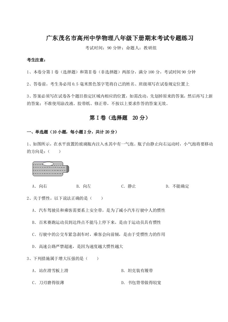 2023-2024学年度广东茂名市高州中学物理八年级下册期末考试专题练习试卷（解析版）