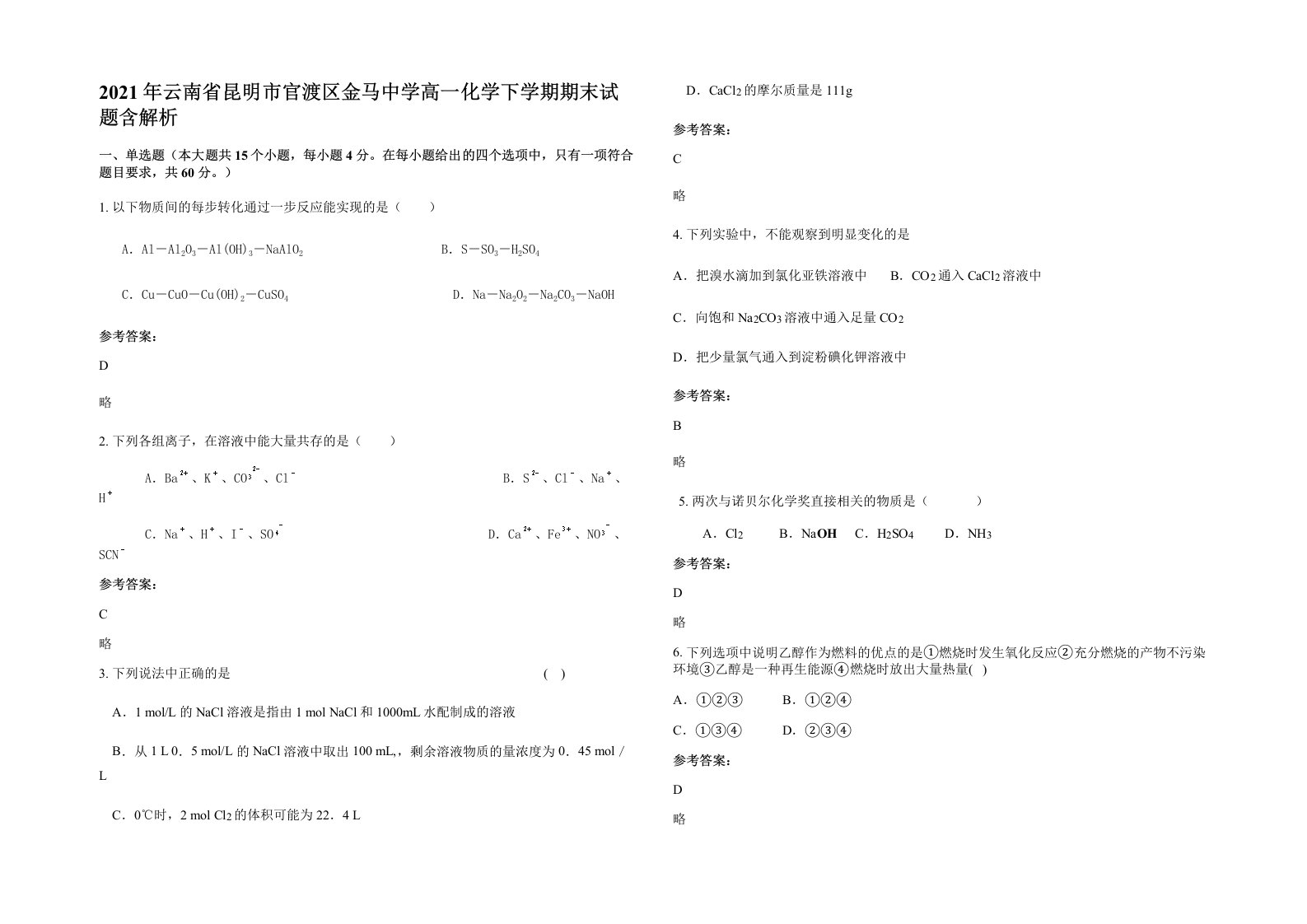 2021年云南省昆明市官渡区金马中学高一化学下学期期末试题含解析