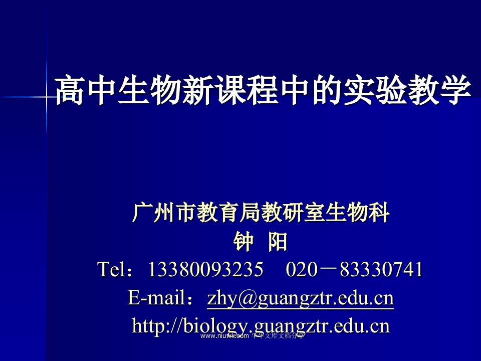 高中生物新课程中的实验教学普通高中生物课程标准实验教学探讨