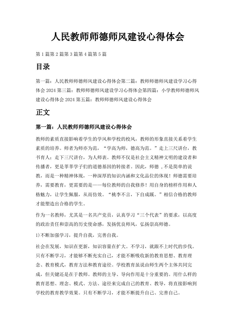 人民教师师德师风建设心得体会