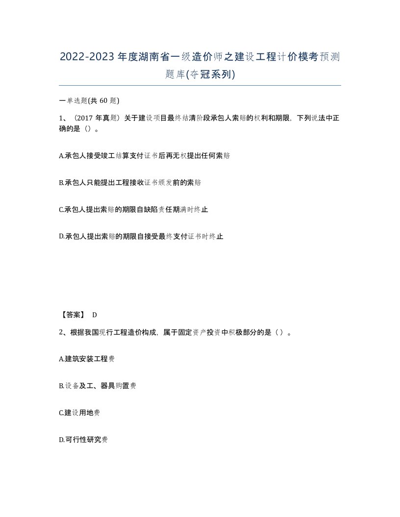 2022-2023年度湖南省一级造价师之建设工程计价模考预测题库夺冠系列