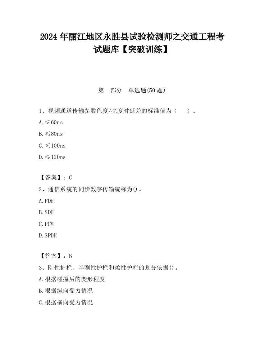 2024年丽江地区永胜县试验检测师之交通工程考试题库【突破训练】