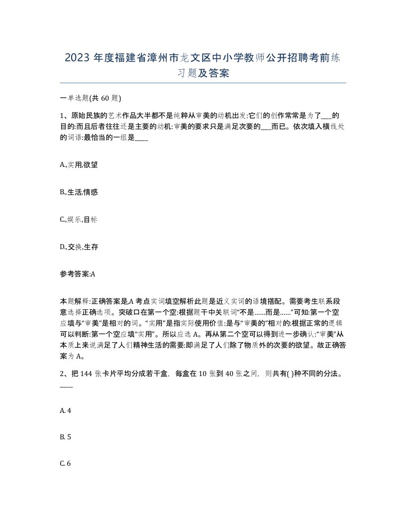 2023年度福建省漳州市龙文区中小学教师公开招聘考前练习题及答案