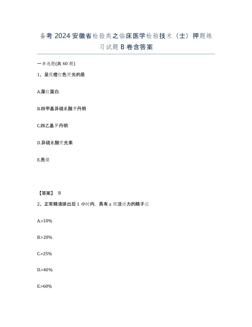 备考2024安徽省检验类之临床医学检验技术士押题练习试题B卷含答案