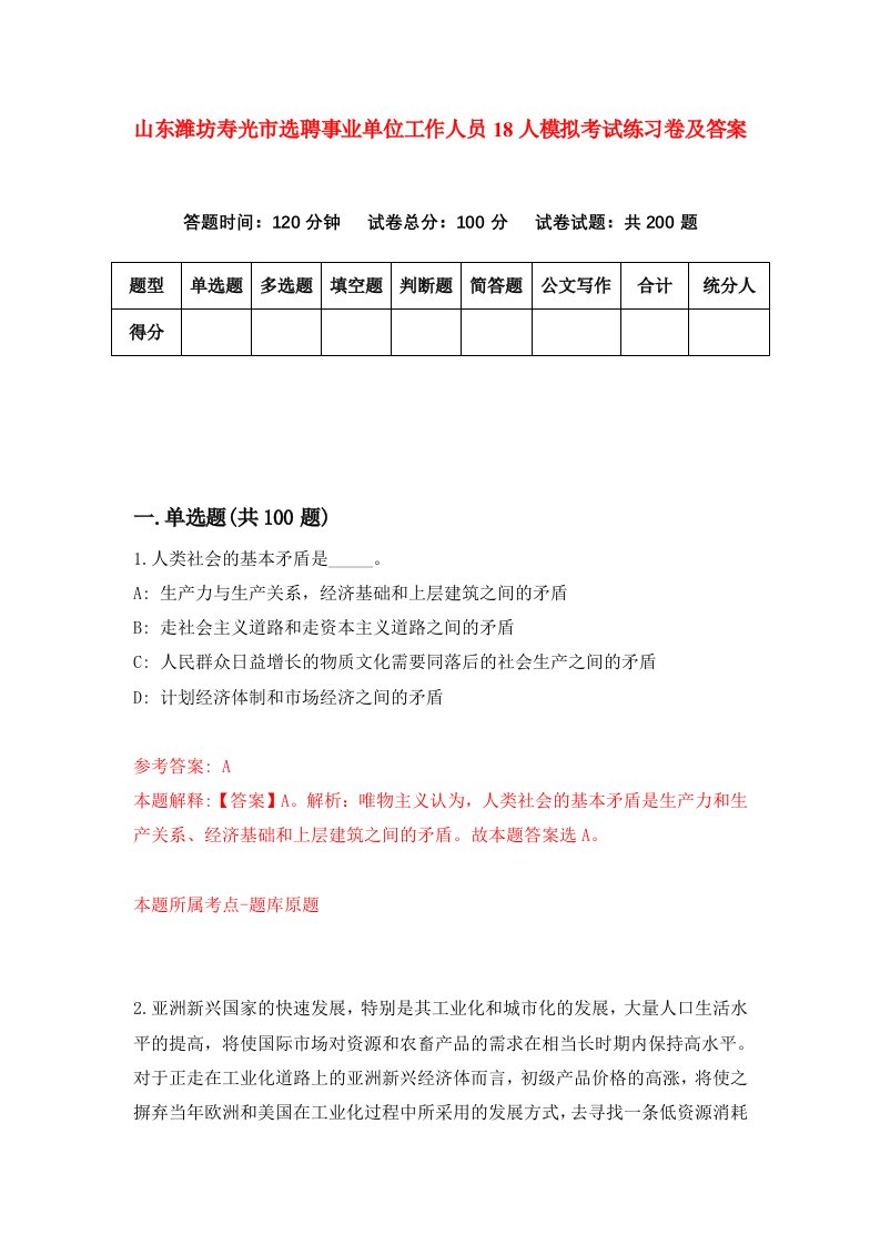 山东潍坊寿光市选聘事业单位工作人员18人模拟考试练习卷及答案第4版