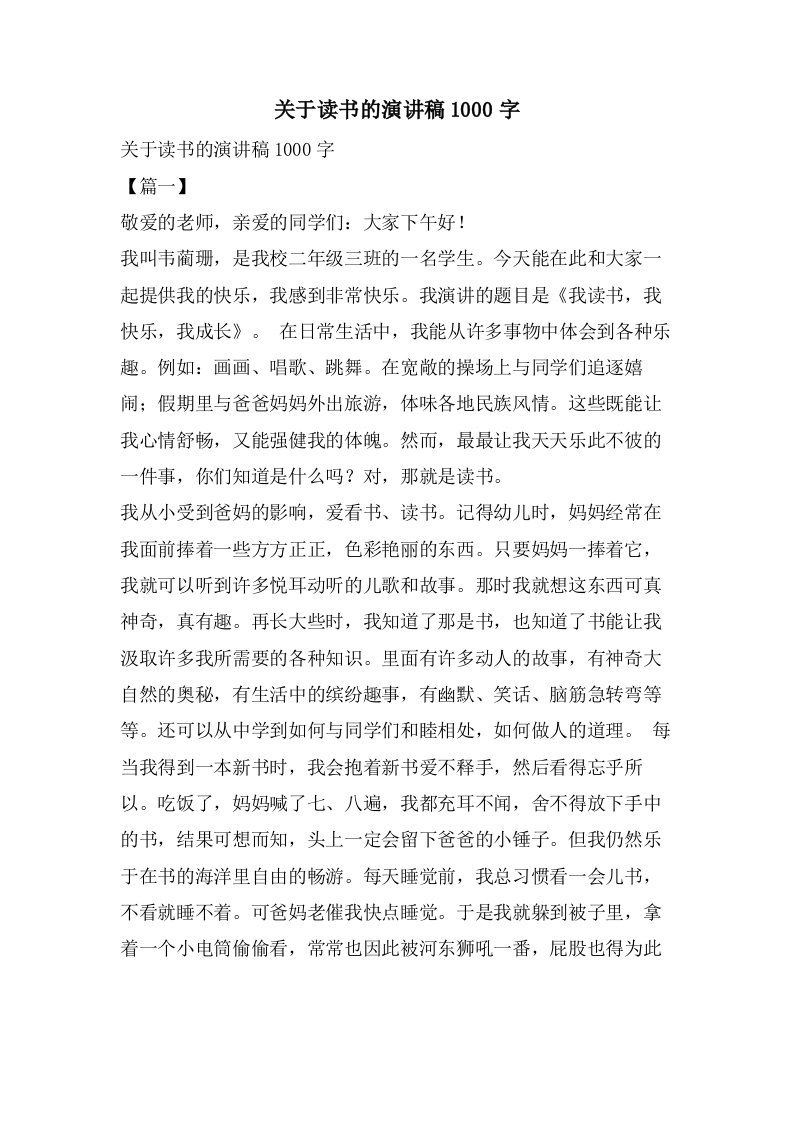 关于读书的演讲稿1000字