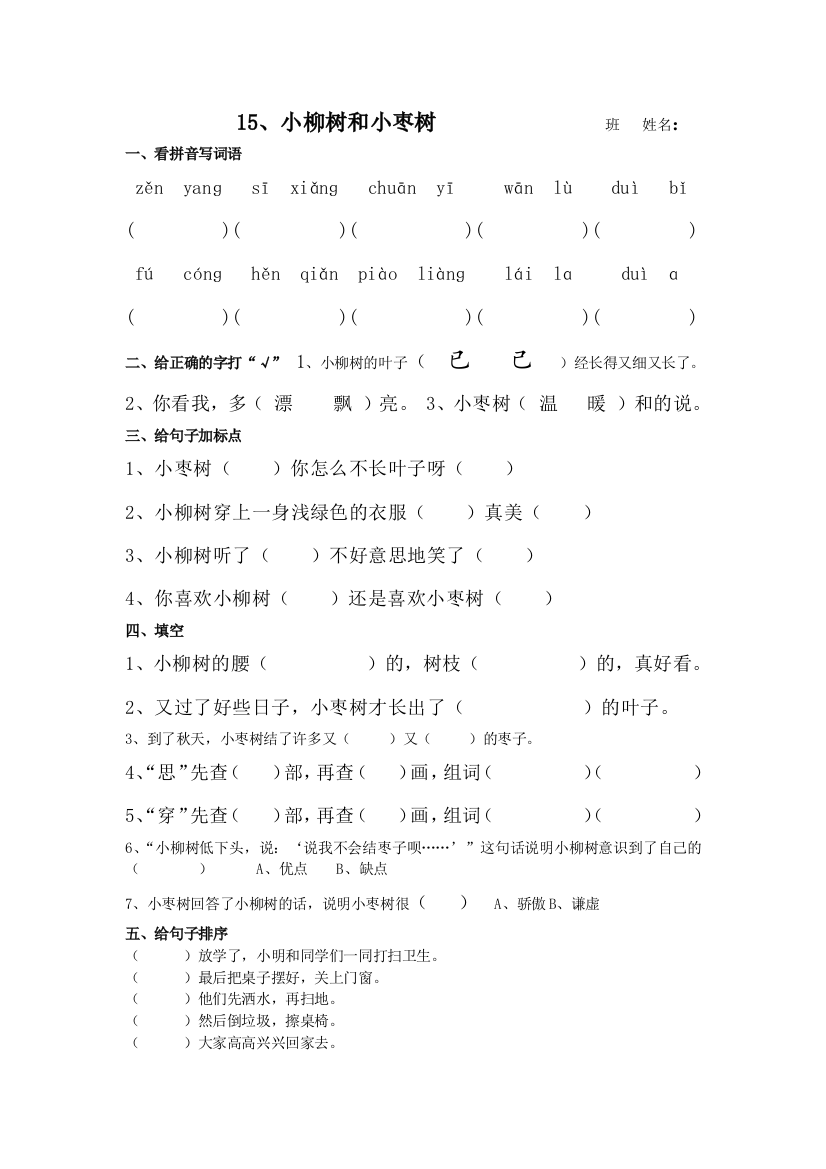 二年级上册15小柳树和小枣树课堂小卷