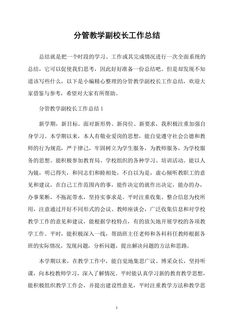 分管教学副校长工作总结