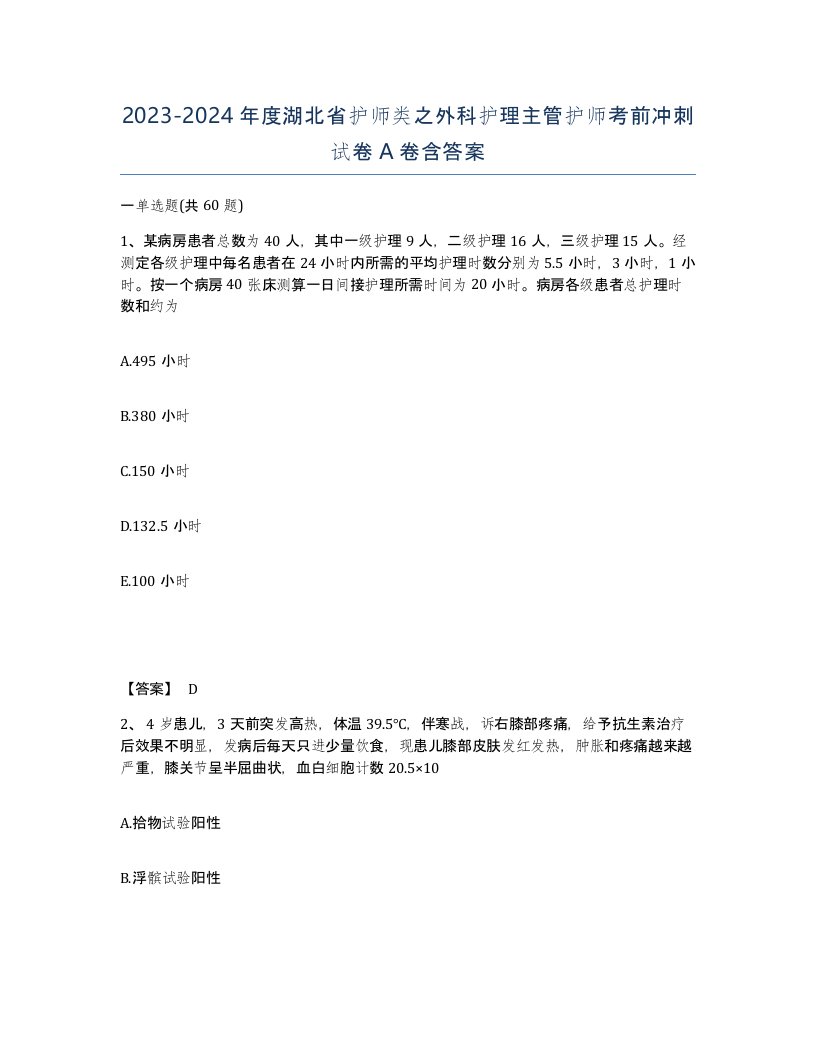 2023-2024年度湖北省护师类之外科护理主管护师考前冲刺试卷A卷含答案