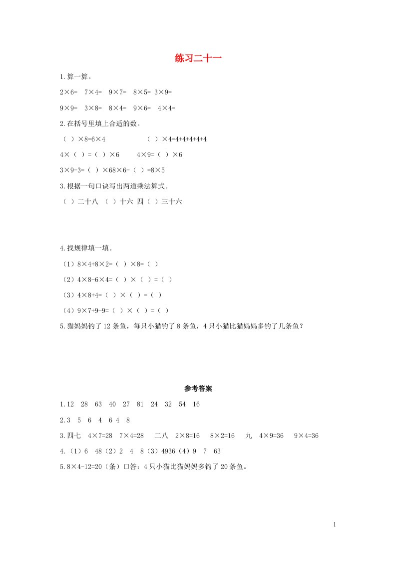 二年级数学上册6表内乘法二6.10练习二十一课时练习新人教版