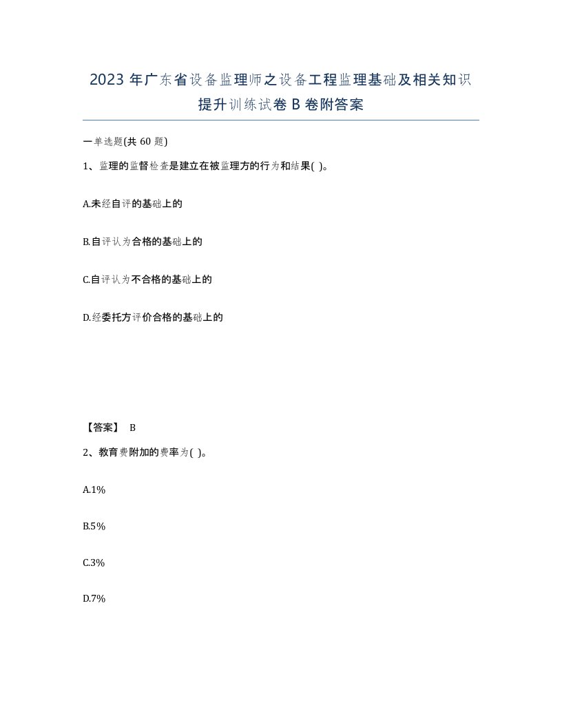 2023年广东省设备监理师之设备工程监理基础及相关知识提升训练试卷B卷附答案