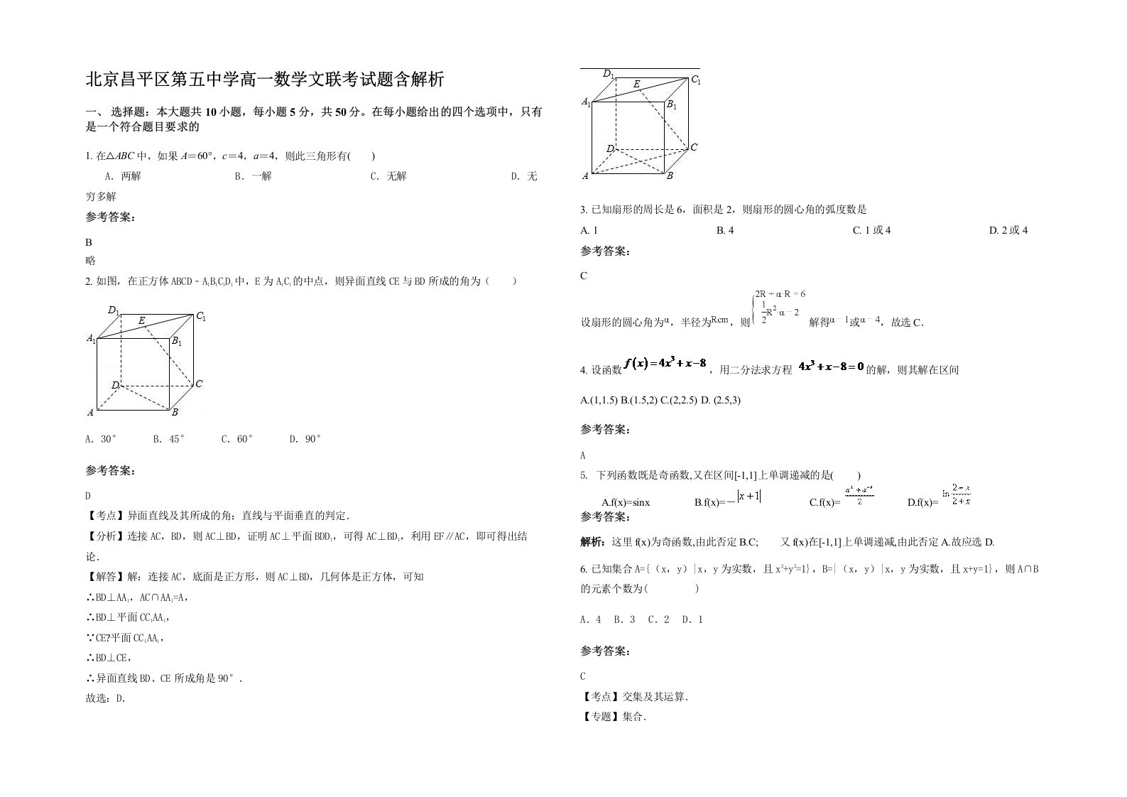 北京昌平区第五中学高一数学文联考试题含解析