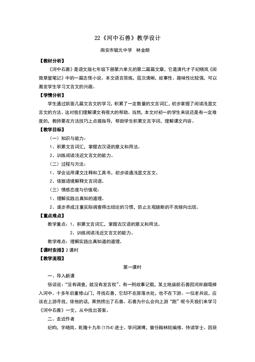 22《河中石兽》教学设计