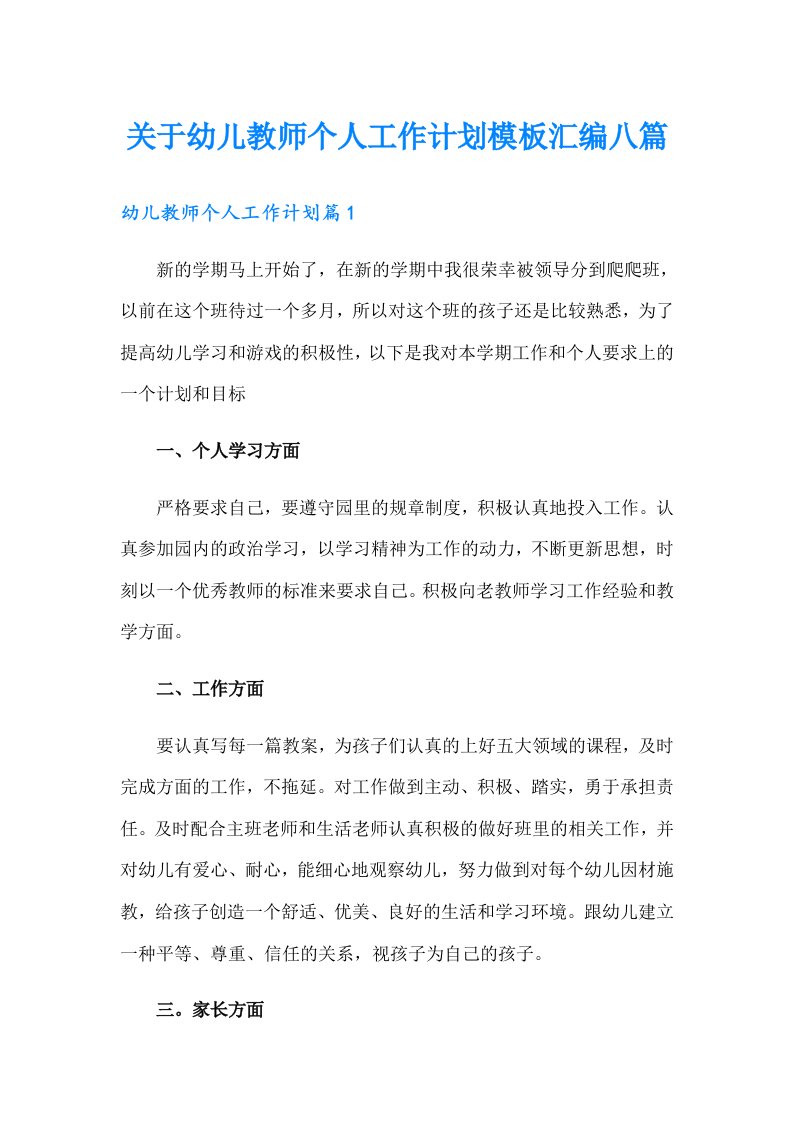 关于幼儿教师个人工作计划模板汇编八篇