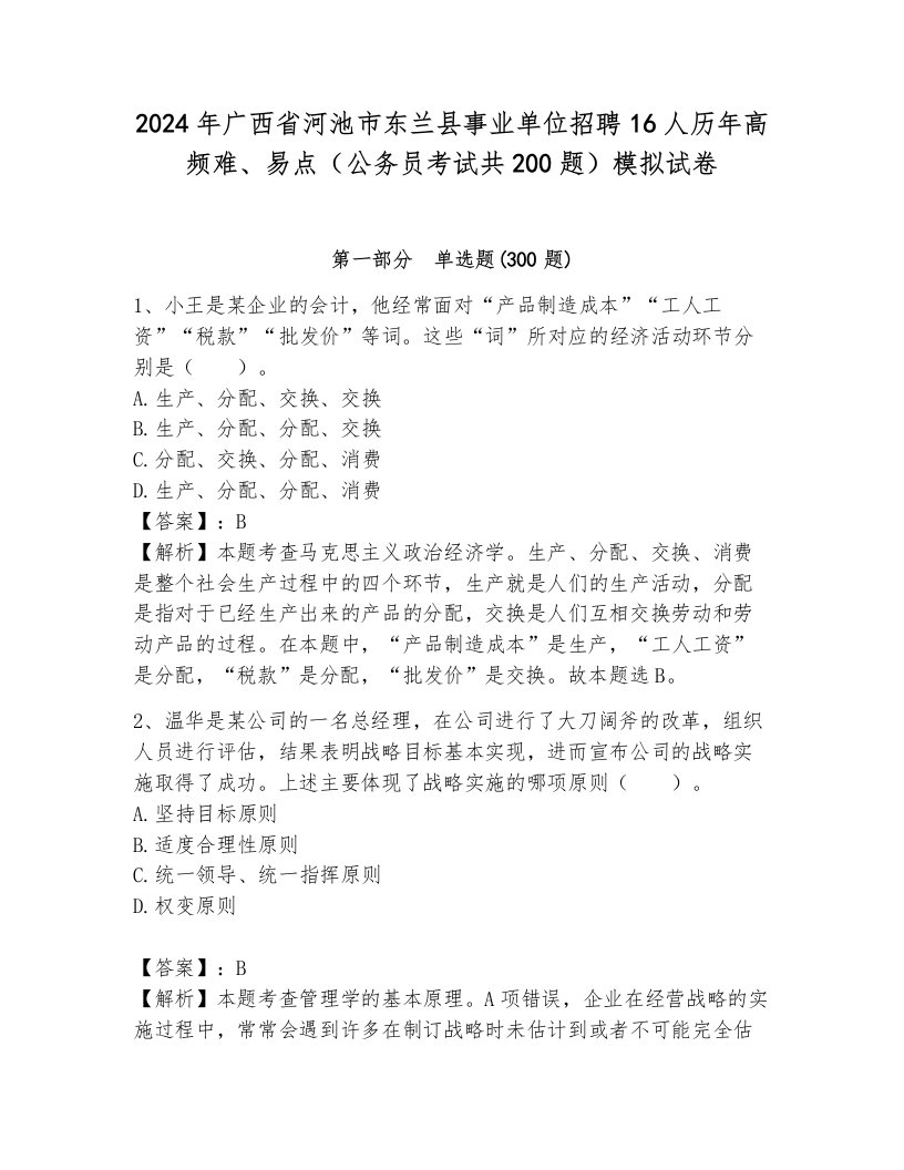 2024年广西省河池市东兰县事业单位招聘16人历年高频难、易点（公务员考试共200题）模拟试卷带答案（综合卷）