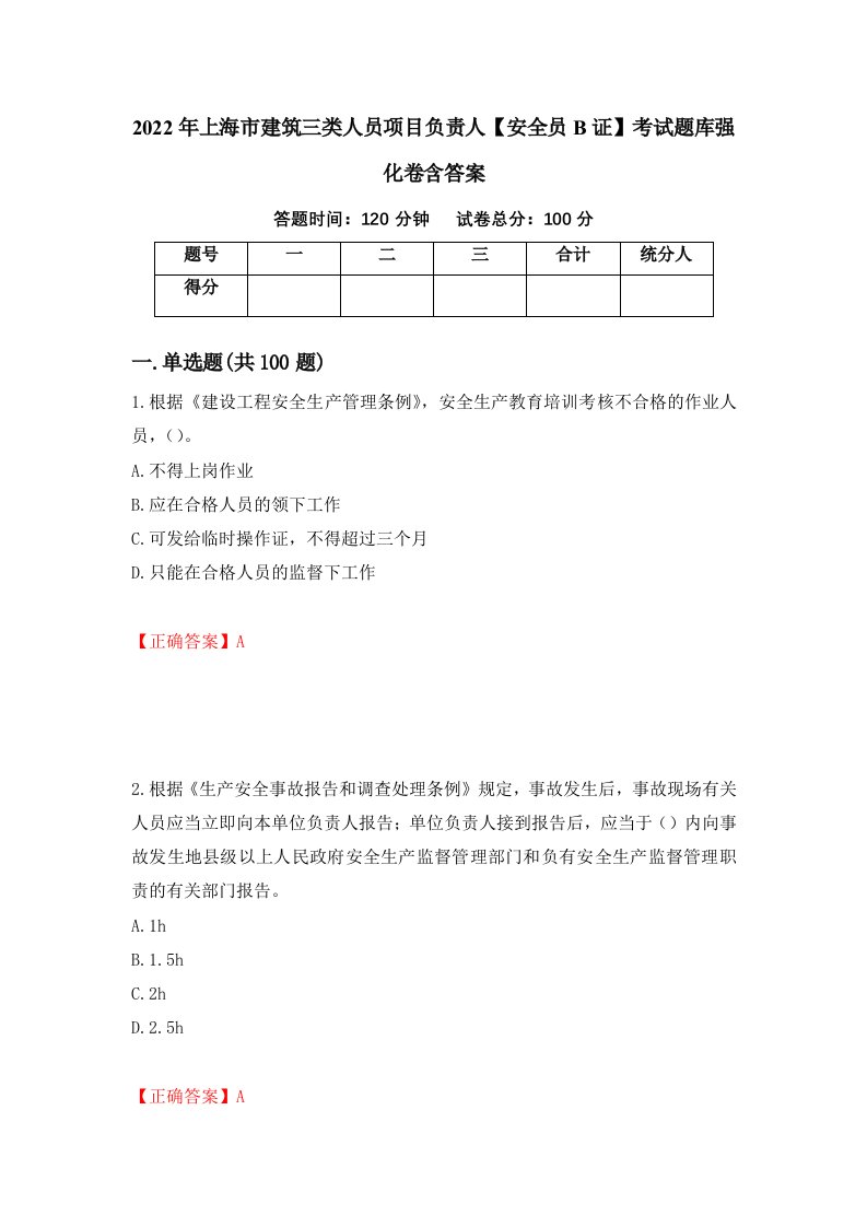 2022年上海市建筑三类人员项目负责人安全员B证考试题库强化卷含答案27