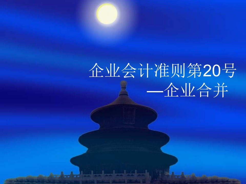 企业会计准则第20号：企业合并