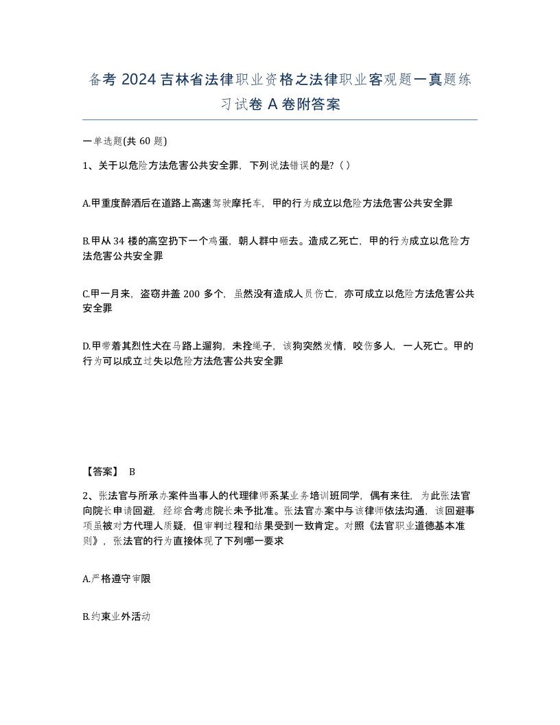 备考2024吉林省法律职业资格之法律职业客观题一真题练习试卷A卷附答案