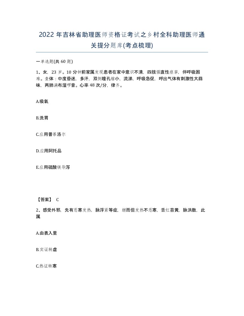 2022年吉林省助理医师资格证考试之乡村全科助理医师通关提分题库考点梳理