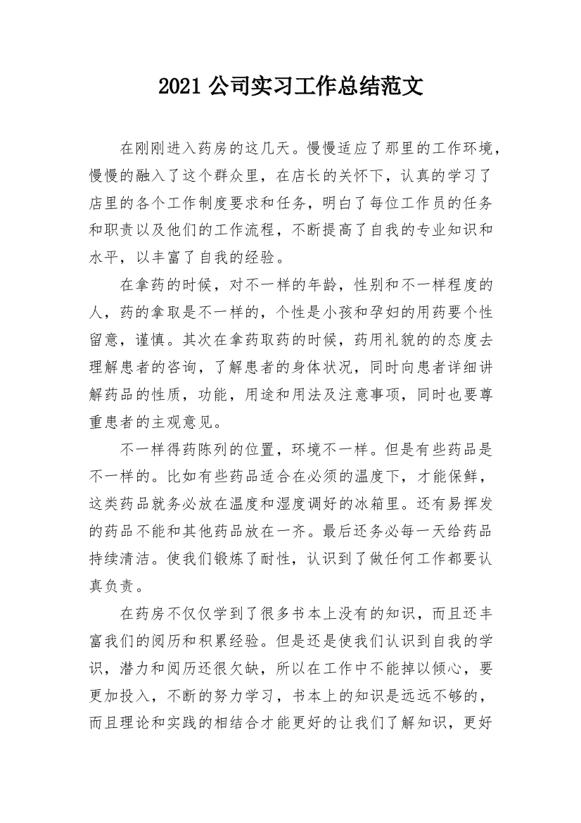 2021公司实习工作总结范文