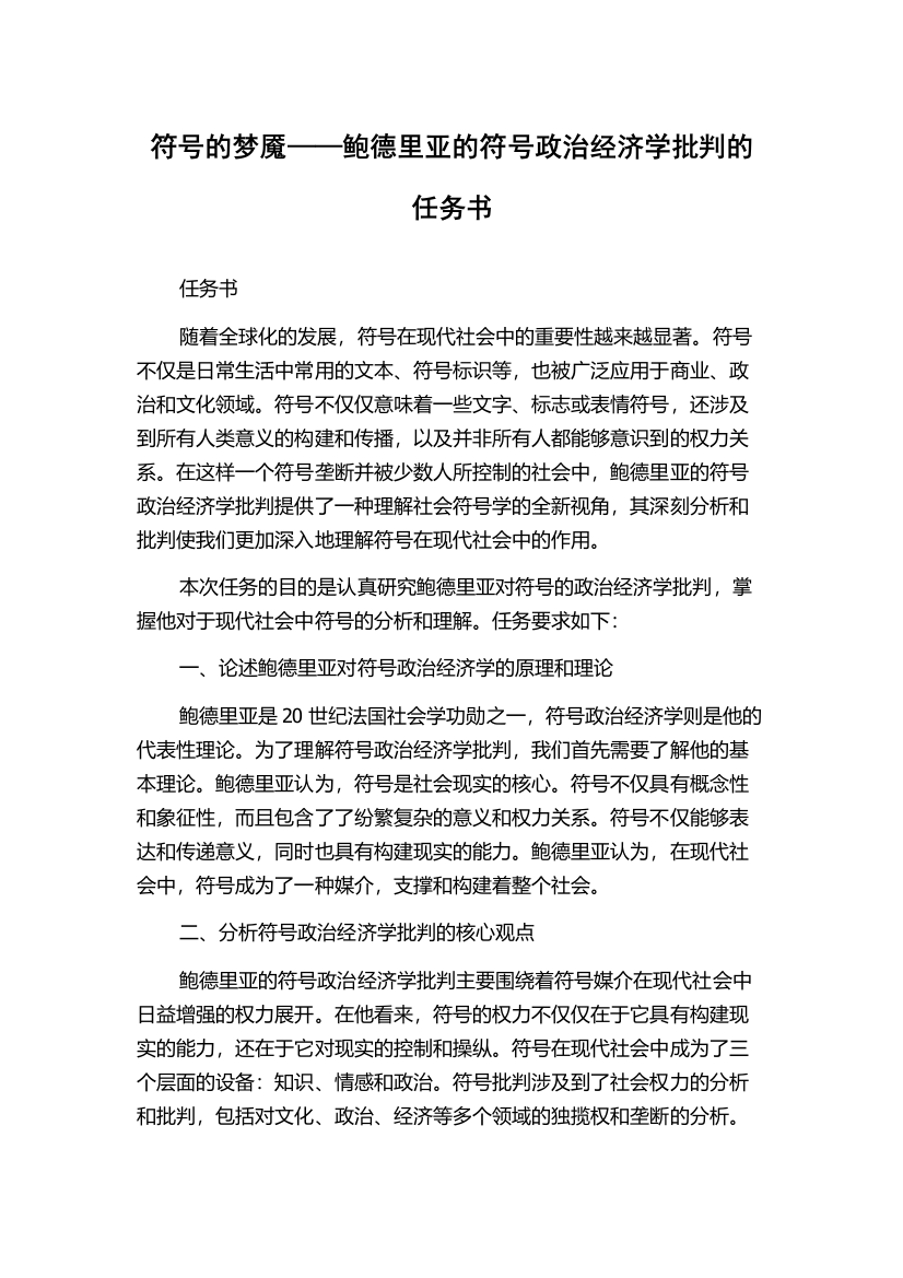 符号的梦魇——鲍德里亚的符号政治经济学批判的任务书