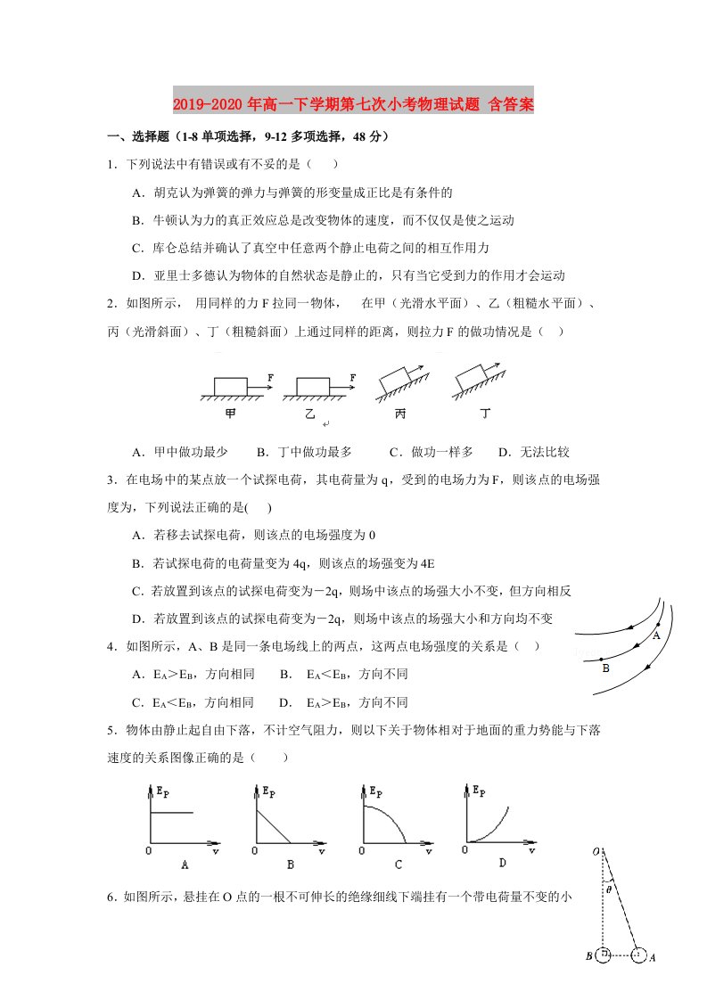 2019-2020年高一下学期第七次小考物理试题