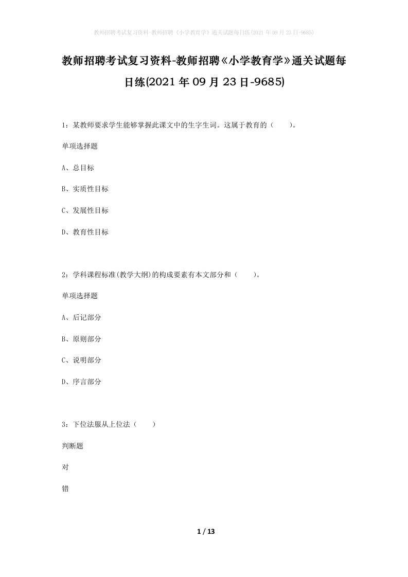 教师招聘考试复习资料-教师招聘小学教育学通关试题每日练2021年09月23日-9685