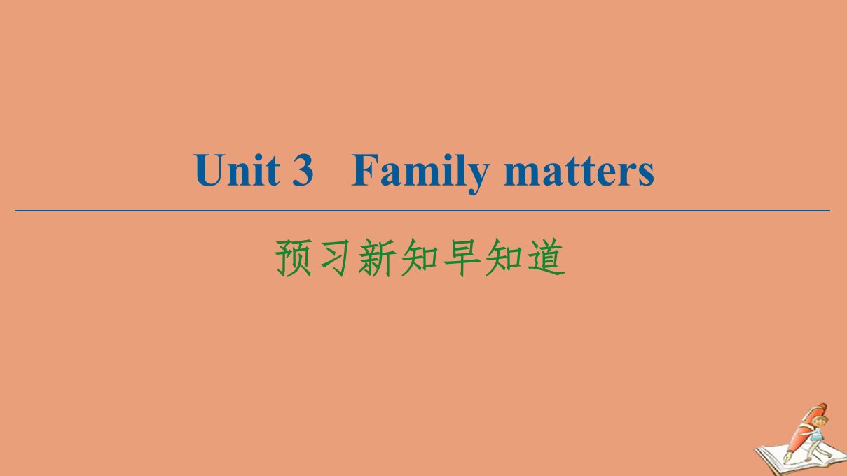 新教材高中英语Unit3Familymatters预习新知早知道1课件外研版必修第一册