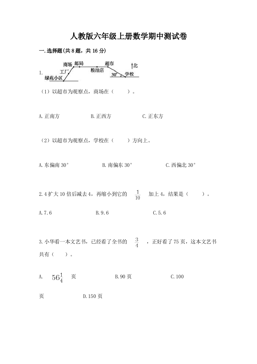 人教版六年级上册数学期中测试卷(名师系列)word版