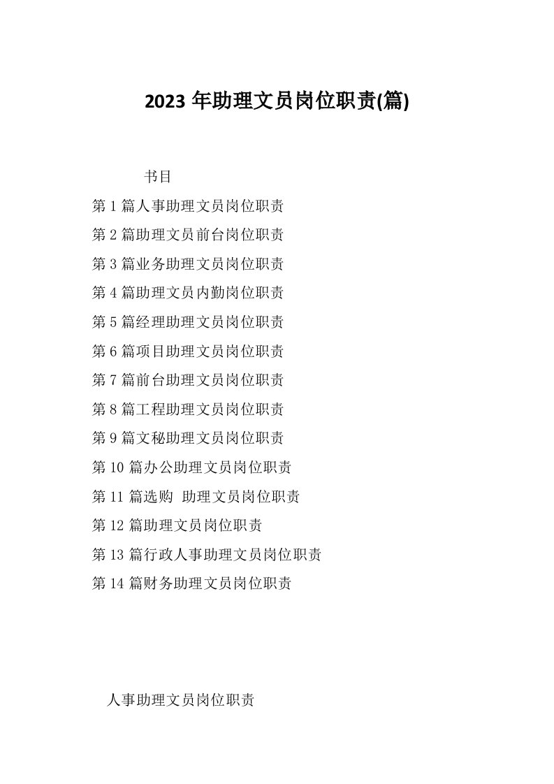 2023年助理文员岗位职责篇