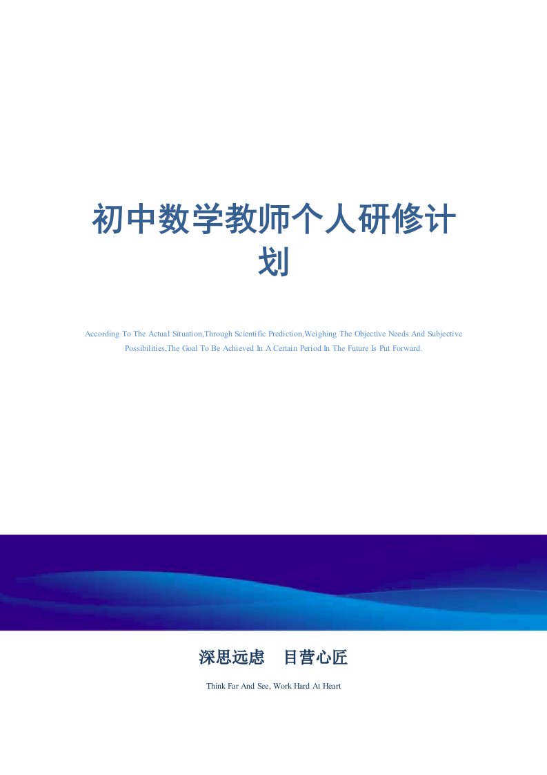 2021年初中数学教师个人研修计划