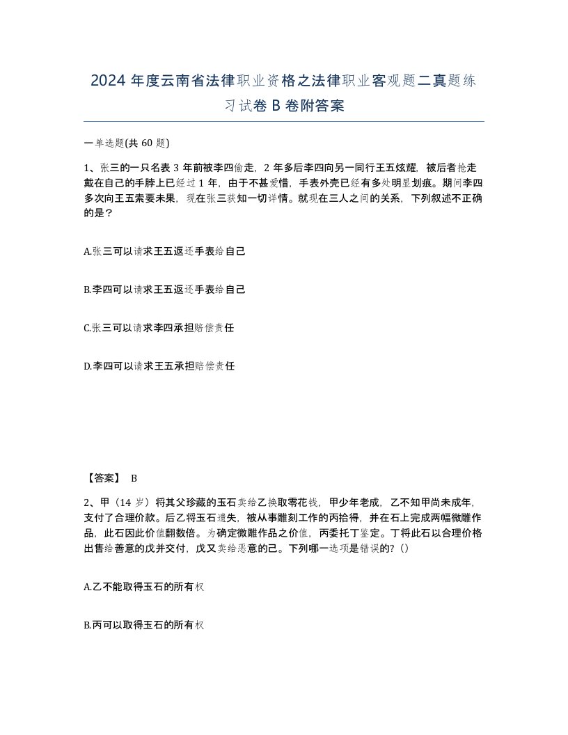 2024年度云南省法律职业资格之法律职业客观题二真题练习试卷B卷附答案