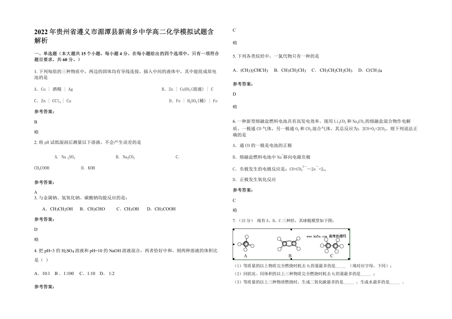 2022年贵州省遵义市湄潭县新南乡中学高二化学模拟试题含解析