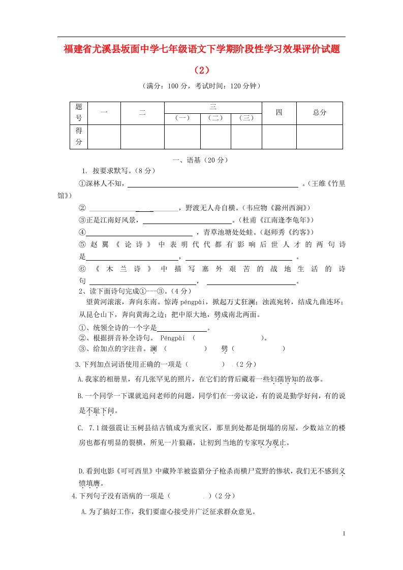 福建省尤溪县坂面中学七级语文下学期阶段性学习效果评价试题（2）