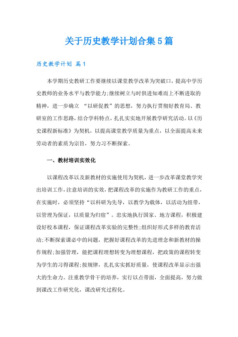 关于历史教学计划合集5篇