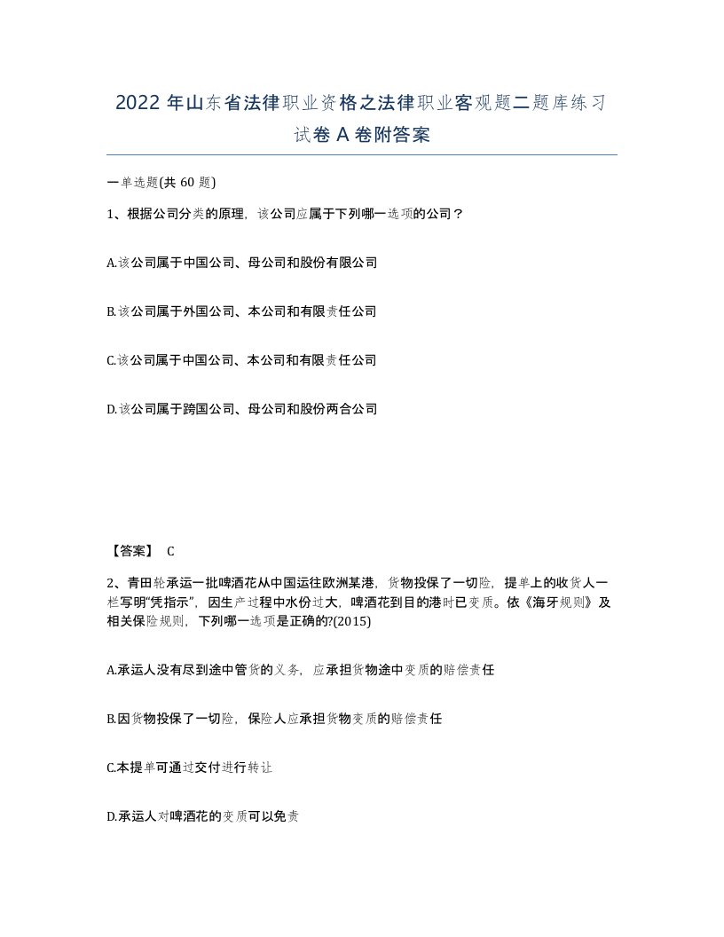 2022年山东省法律职业资格之法律职业客观题二题库练习试卷A卷附答案