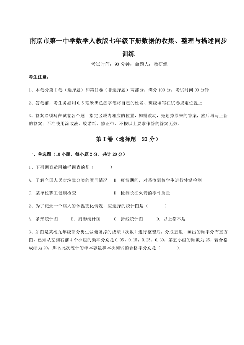 综合解析南京市第一中学数学人教版七年级下册数据的收集、整理与描述同步训练试题（含解析）