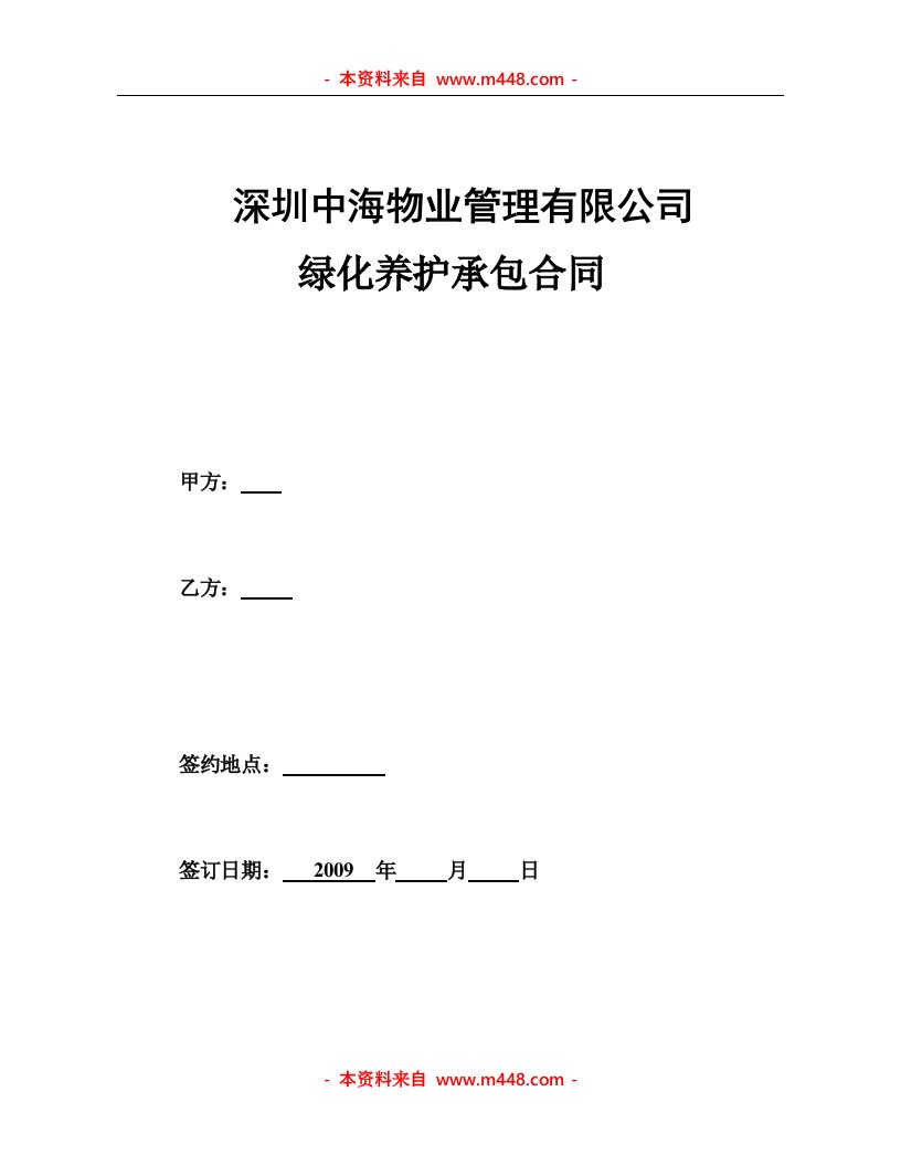 《中海物业管理公司绿化养护承包合同》(15页)-合同协议