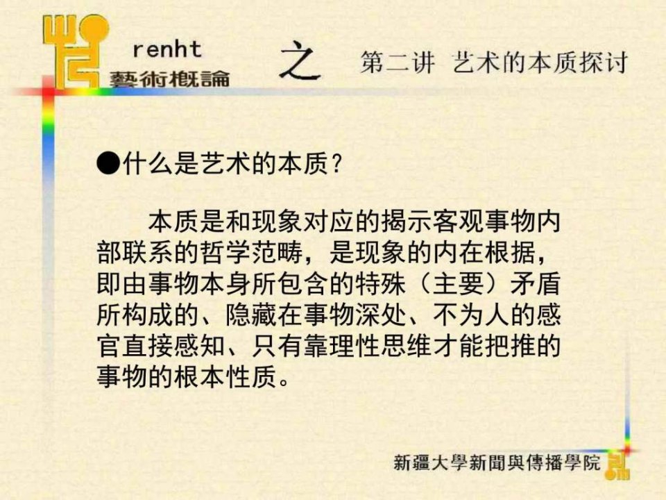 艺术的本质林少雄ppt课件