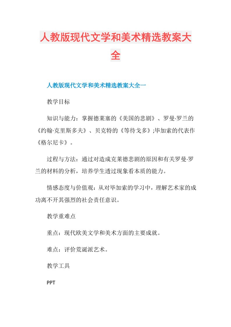 人教版现代文学和美术精选教案大全