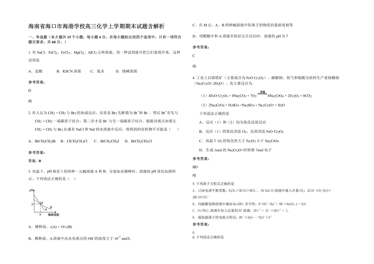 海南省海口市海港学校高三化学上学期期末试题含解析